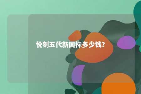 悦刻五代新国标多少钱？ 